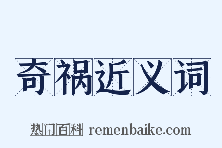 奇祸近义词是什么意思的图片